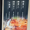 うなぎ屋 江戸名代亜門 新所沢店