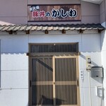 豚丼のかしわ - 