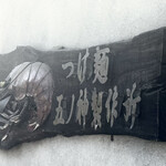 つけ麺 五ノ神製作所 - 