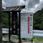 手打そば 時屋 - 