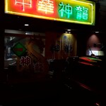 Chuka Shenron - Exterior