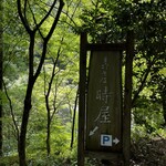 手打そば 時屋 - 