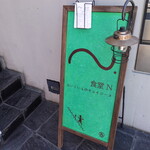 食堂N - 1階の階段付近に置かれた看板