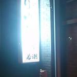 琉球居酒屋 かりゆし - 