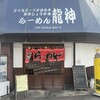 龍神ラーメン