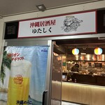 沖縄居酒屋ゆたしく - 
