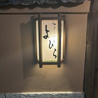 和食 ステーキ よひら - 