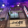 利尻らーめん味楽 新横浜ラーメン博物館店