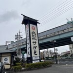 和食麺処 サガミ - 