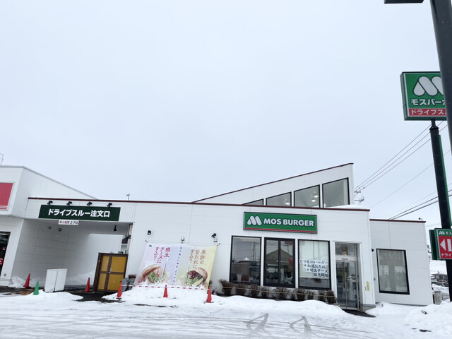 モスバーガー 網走店 - 鱒浦（ハンバーガー）の写真