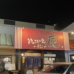 焼きもの家 慶 - 