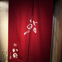 鮨　いの - 