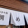 元祖 宇和島鯛めし 丸水 本店