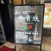 羊貴族・四季香 池袋北口店