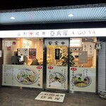 山形飛魚 亞呉屋 - 
