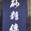 砂糖傳　増尾商店 - 