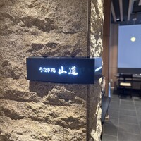 うなぎ処 山道 - 