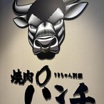 焼肉パンチ りきちゃん別邸 - 