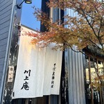 軽井沢 川上庵 - 