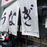 昼だけうなぎ屋 大須店 - 