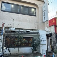 里葉亭 - 