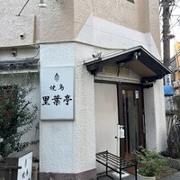 里葉亭 - 
