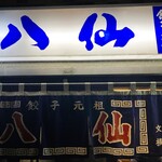 八仙 - お店玄関