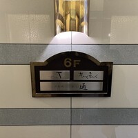 北新地 すし通 - 