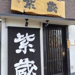 紫蔵 - 