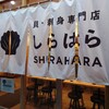 貝・刺身専門店 しらはら 大井町