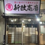 新改商店 - 