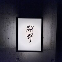 日本料理 研野 - 