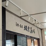 立食い寿司 根室花まる - 