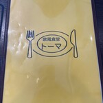 欧風食堂トーマ - 