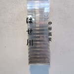 中華蕎麦 はせ川 - 