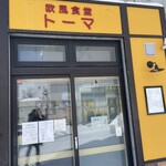 欧風食堂トーマ - 