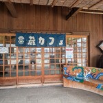 蔵カフェ - 