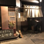 手打ちうどん　 いしづか - 