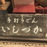 手打ちうどん　 いしづか - 