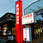 多力米故事館 池上好店 - 