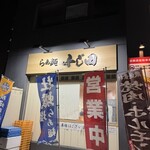 らぁ麺 ふじ田 水戸本店 - 