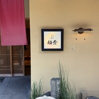 京都牛懐石 稲吉 - 