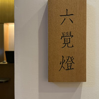 銀座 六覺燈 銀座店  - 