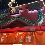 金龍ラーメン 道頓堀店 - 