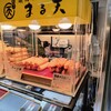 磯揚げまる天 関越道高坂ＳＡ（下り線）