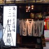 山形長屋酒場