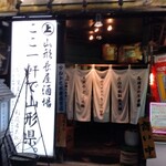山形長屋酒場 - 