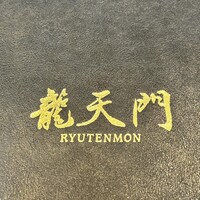 龍天門 - 