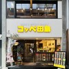 コッペ田島 新京極店