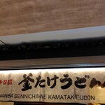 難波千日前 釜たけうどん 八重洲北口店 - 